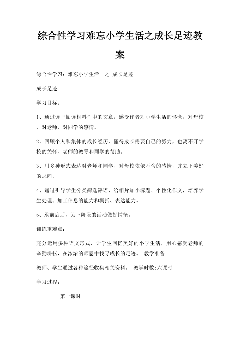 综合性学习难忘小学生活之成长足迹教案.docx_第1页