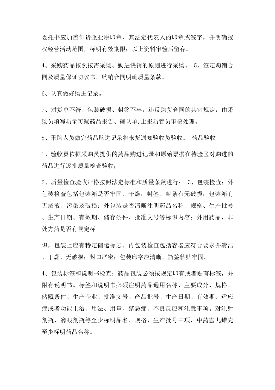 1药品采购验收销售操作规程药店新GSP认证.docx_第2页