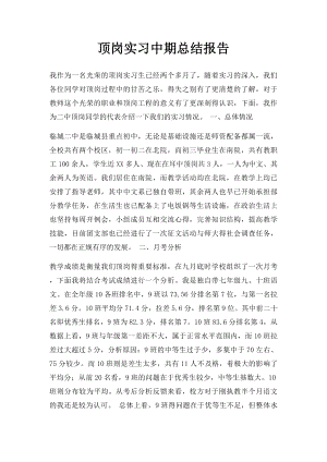 顶岗实习中期总结报告.docx