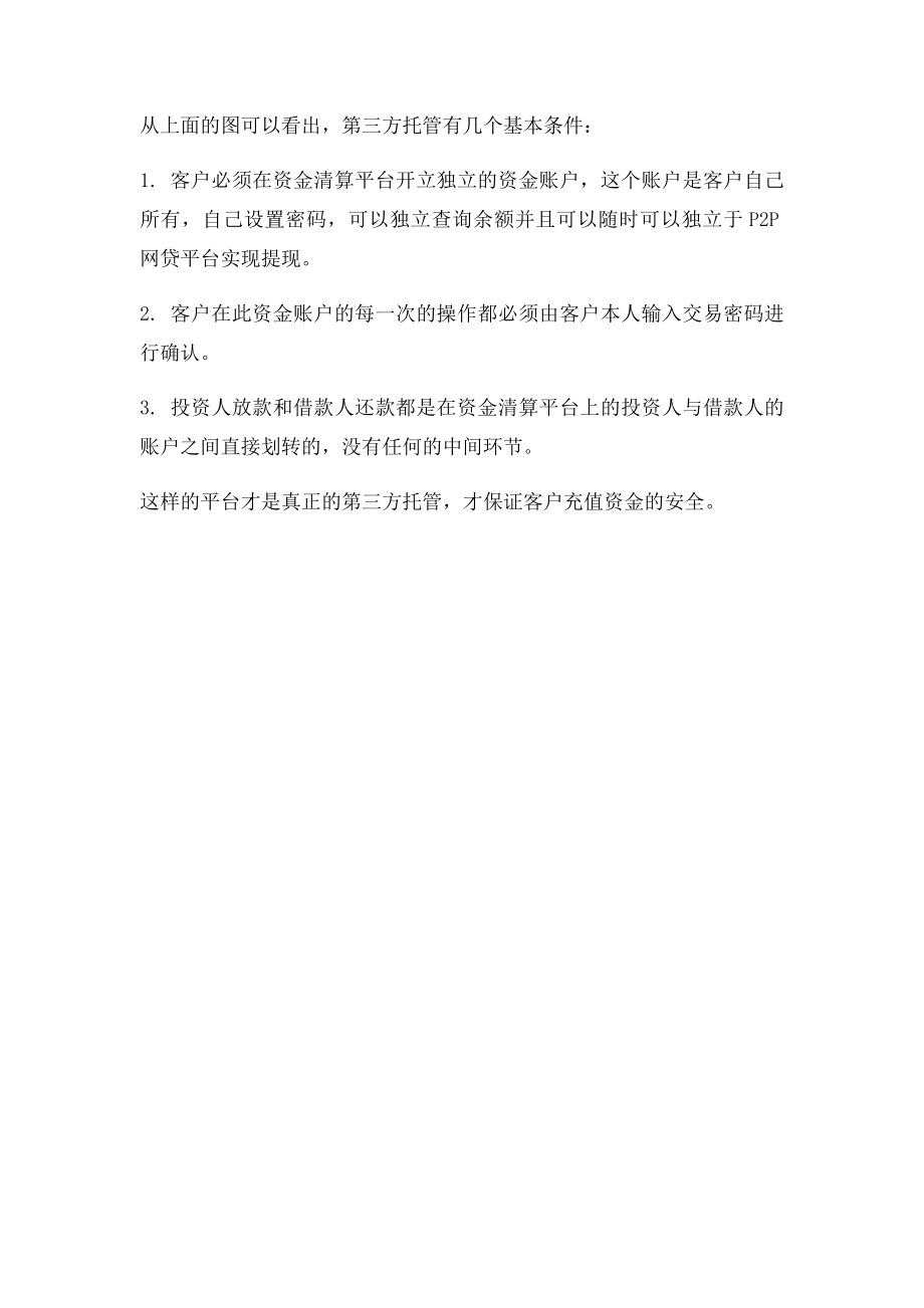 一张图让你看懂什么是第三方托管？.docx_第2页