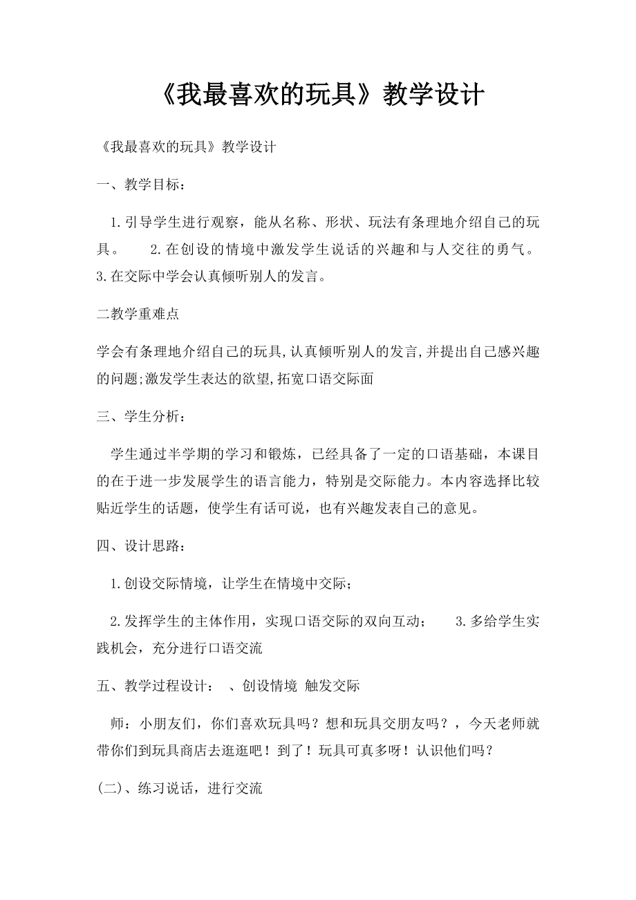 《我最喜欢的玩具》教学设计.docx_第1页