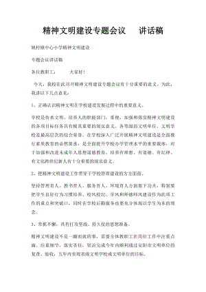 精神文明建设专题会议 讲话稿.docx