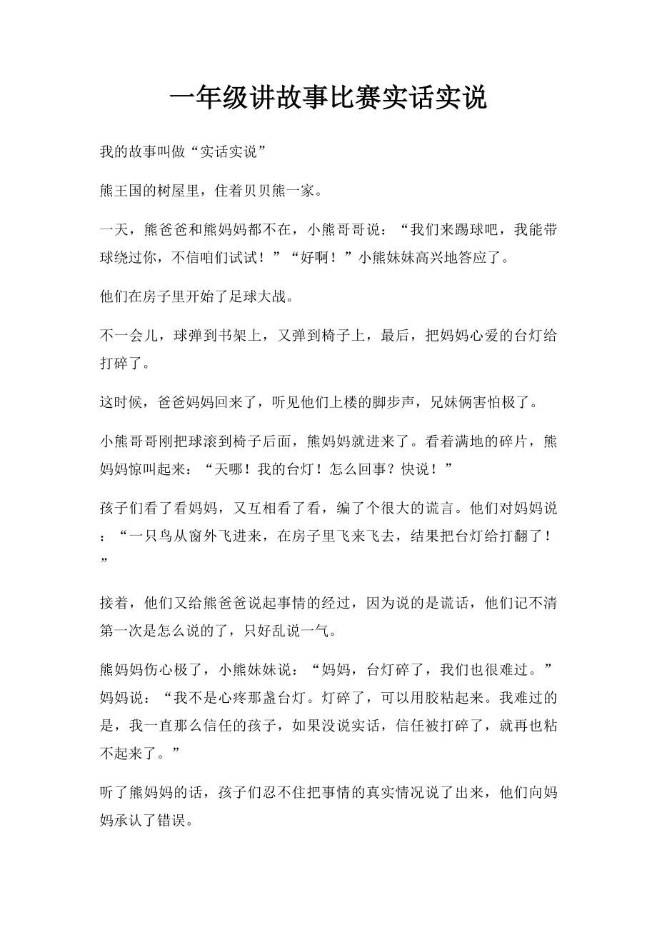 一年级讲故事比赛实话实说.docx_第1页