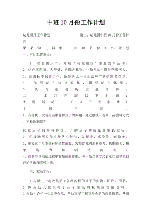 中班10月份工作计划.docx