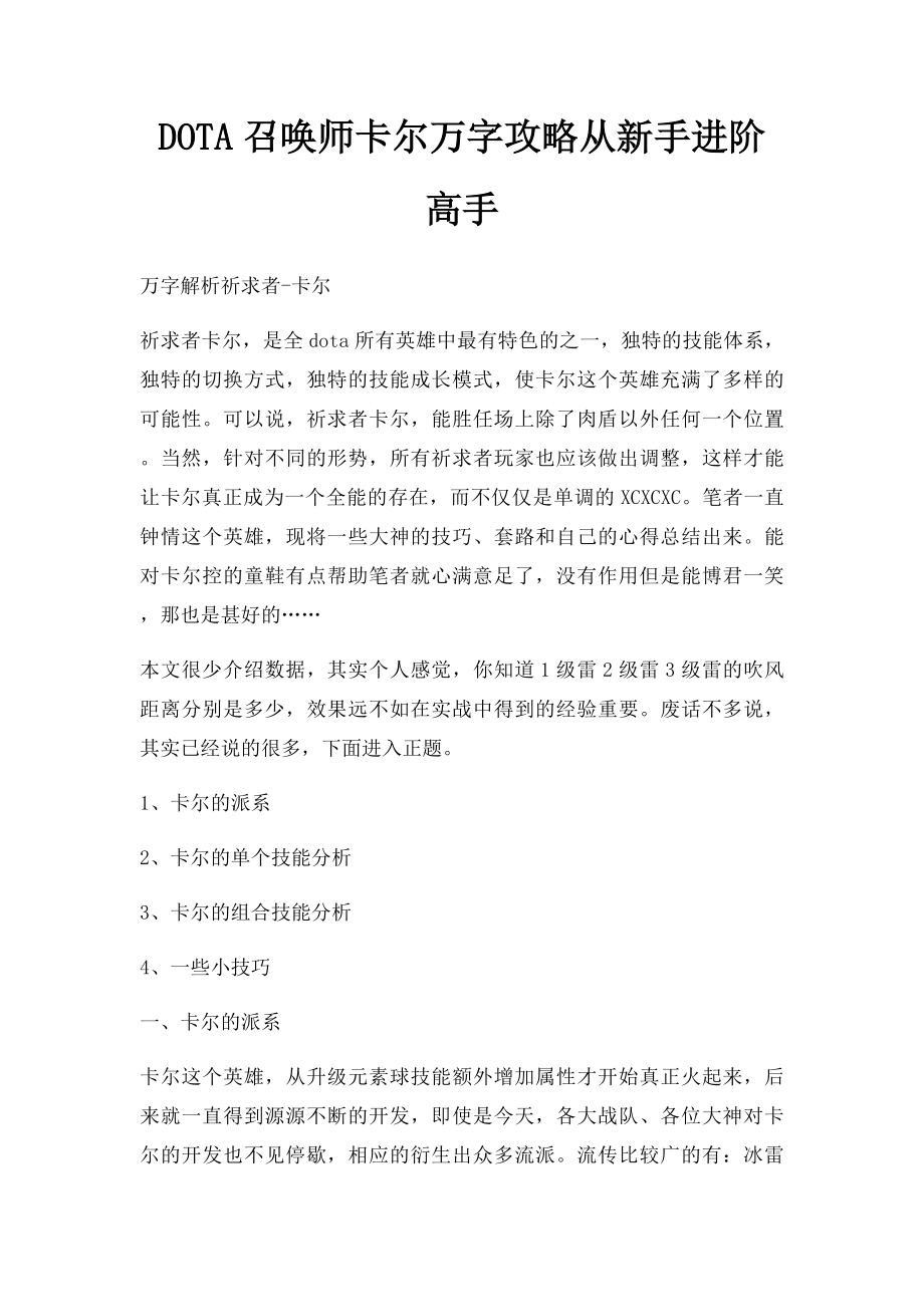 DOTA召唤师卡尔万字攻略从新手进阶高手.docx_第1页