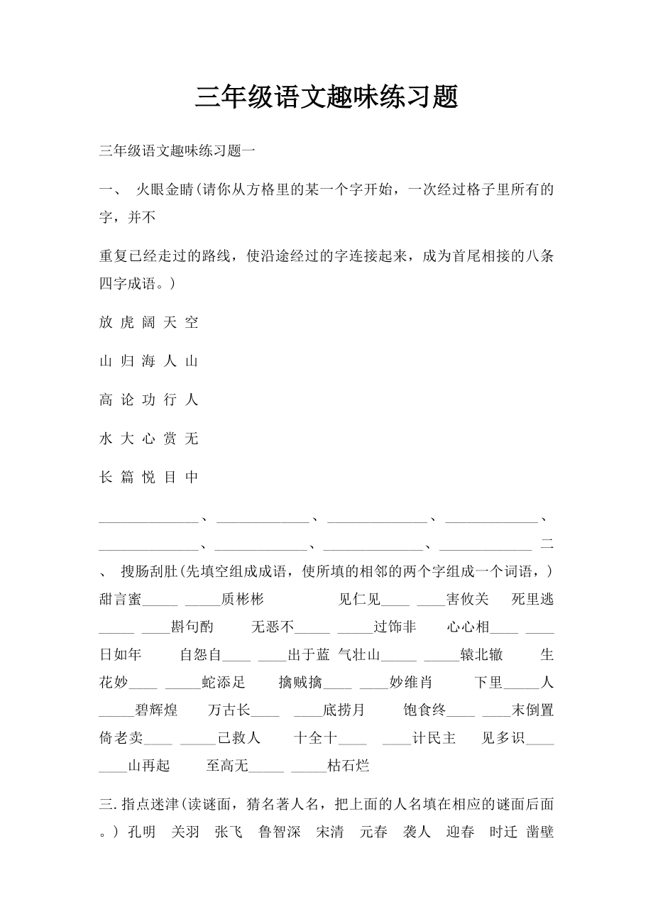 三年级语文趣味练习题.docx_第1页