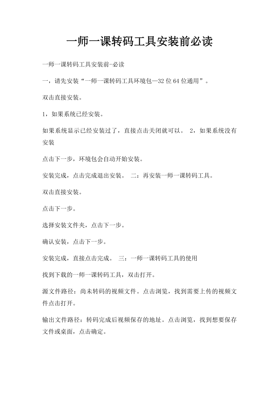 一师一课转码工具安装前必读.docx_第1页