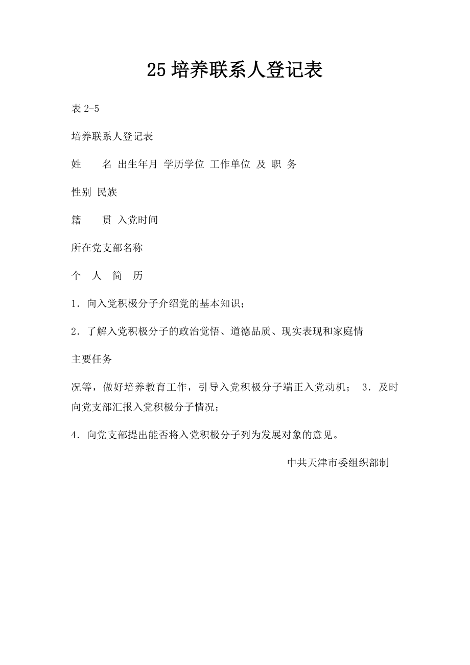 25培养联系人登记表.docx_第1页