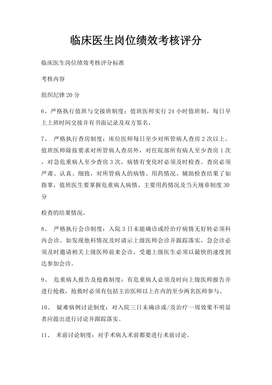 临床医生岗位绩效考核评分.docx_第1页