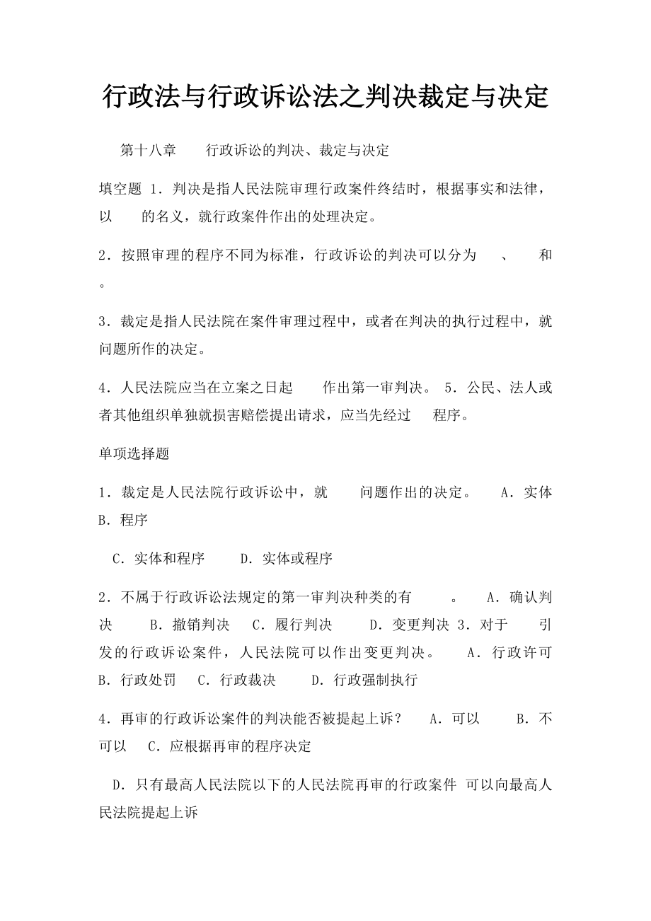 行政法与行政诉讼法之判决裁定与决定.docx_第1页