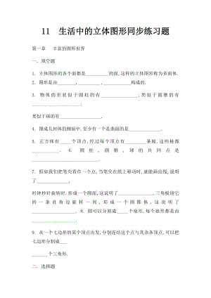 11生活中的立体图形同步练习题.docx