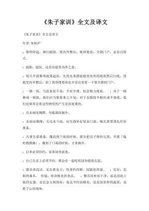 《朱子家训》全文及译文(2).docx