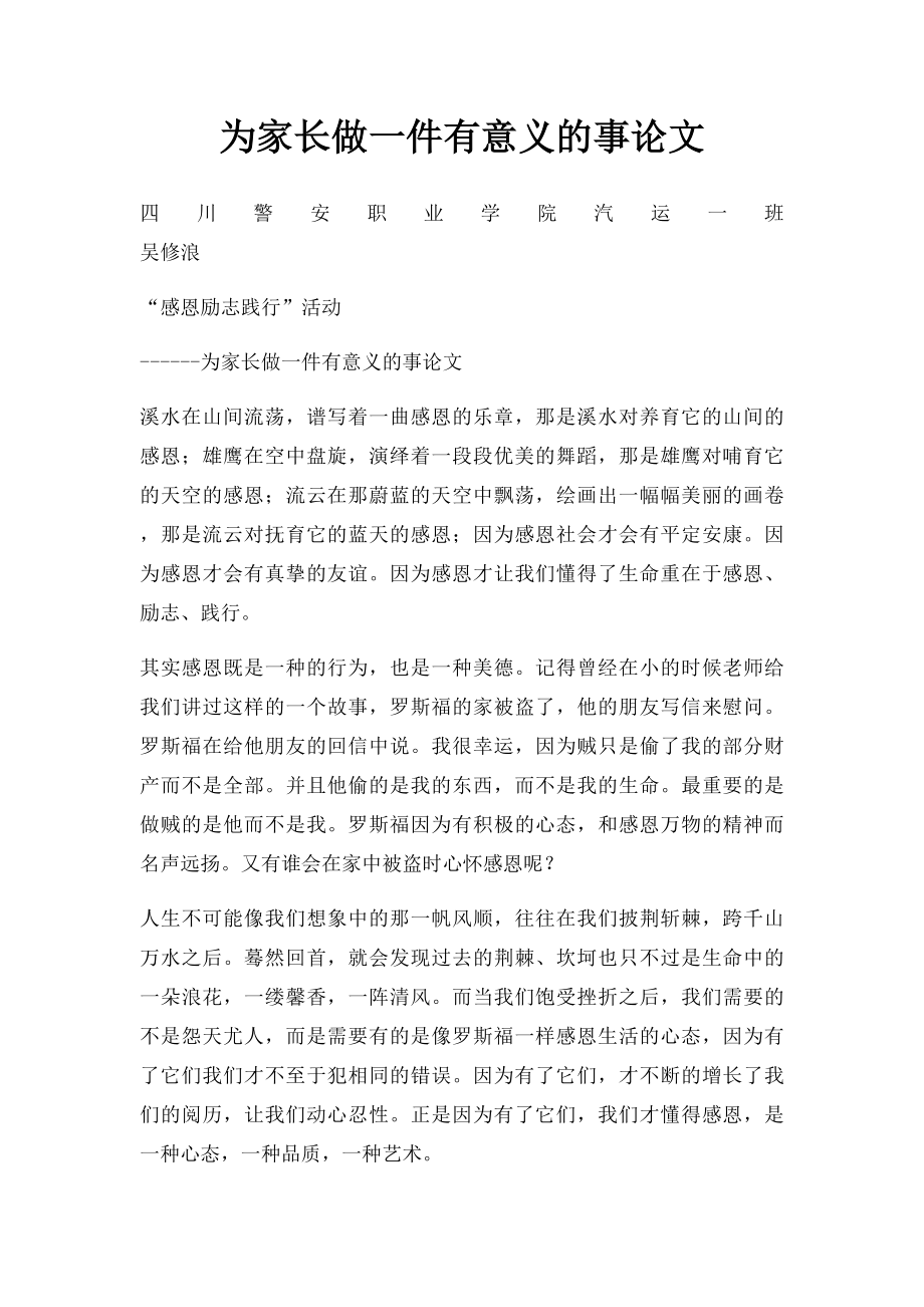 为家长做一件有意义的事论文.docx_第1页