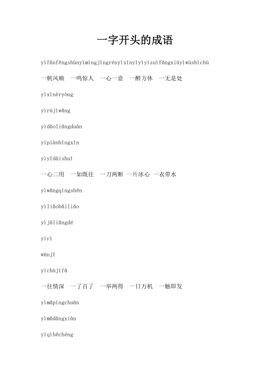 一字开头的成语(2).docx_第1页