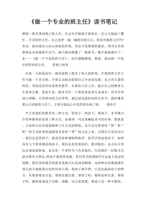 《做一个专业的班主任》读书笔记.docx