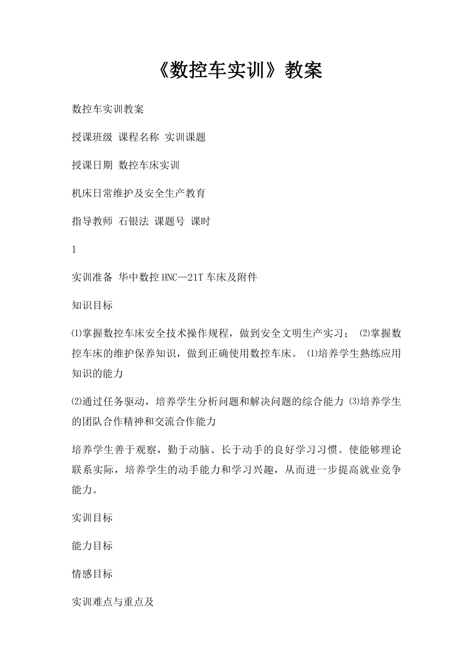 《数控车实训》教案.docx_第1页