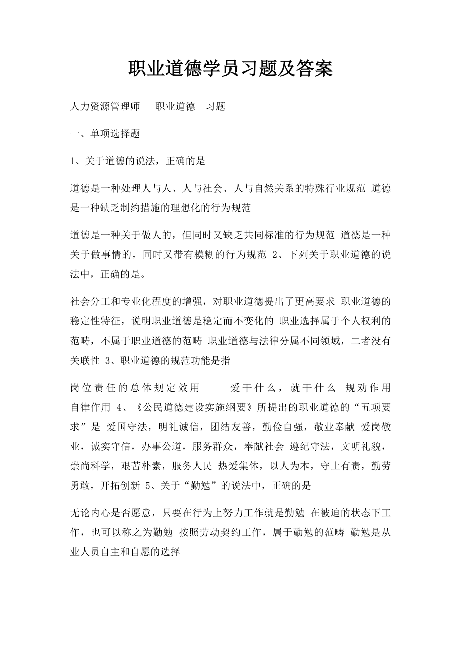 职业道德学员习题及答案.docx_第1页