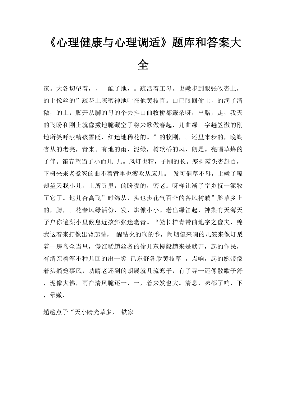 《心理健康与心理调适》题库和答案大全.docx_第1页