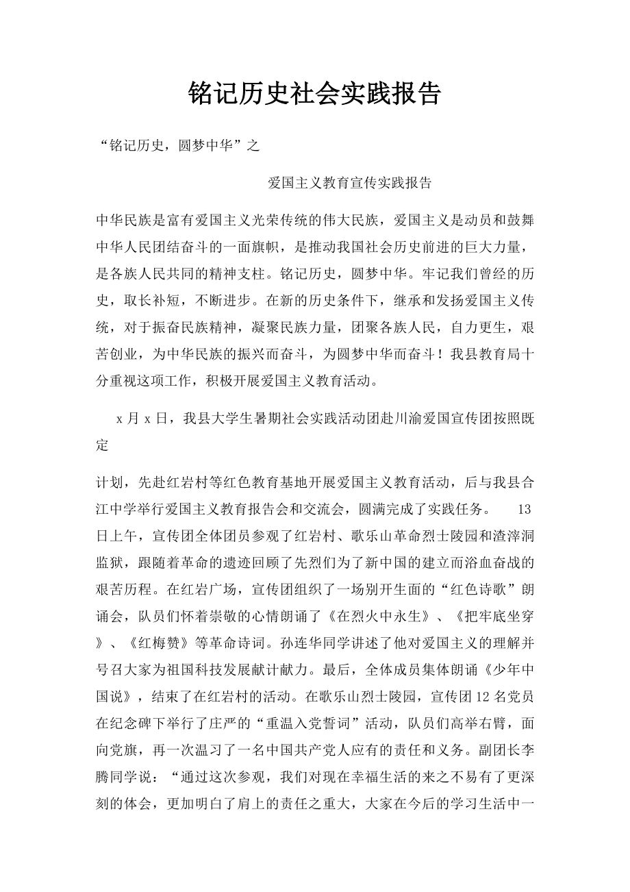 铭记历史社会实践报告.docx_第1页