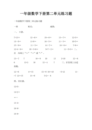 一年级数学下册第二单元练习题.docx