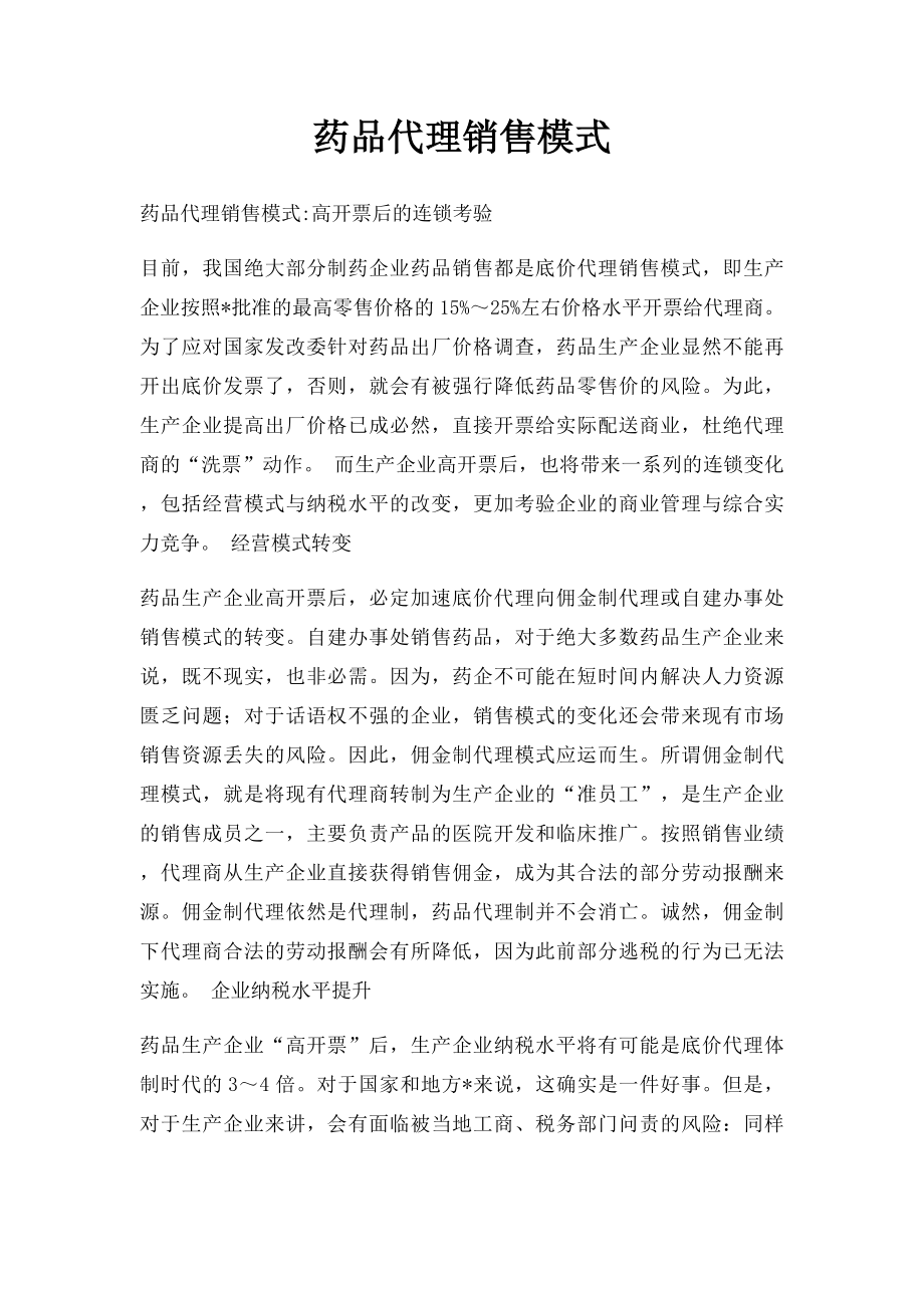 药品代理销售模式.docx_第1页