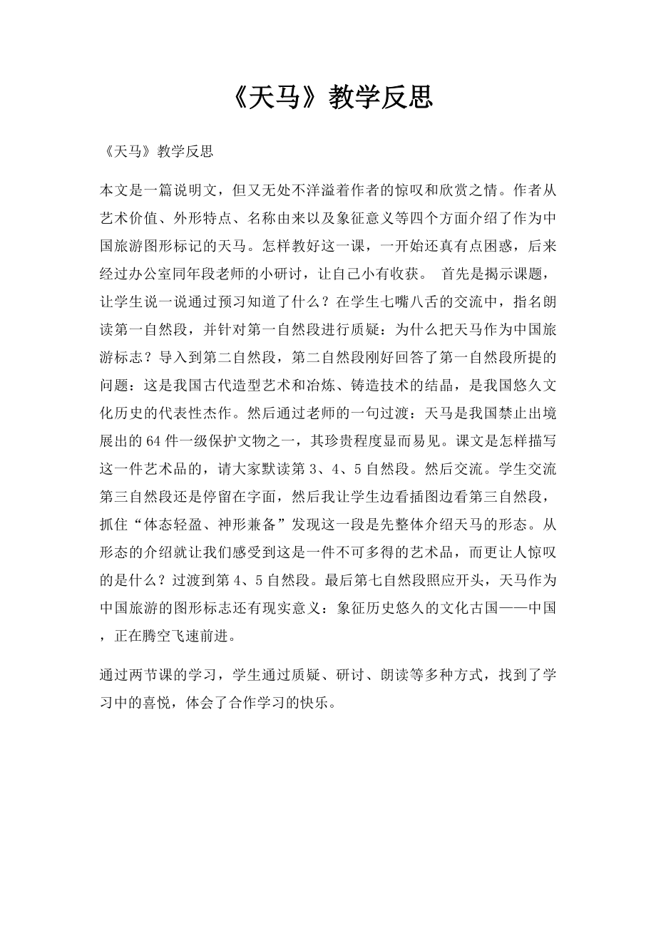 《天马》教学反思.docx_第1页