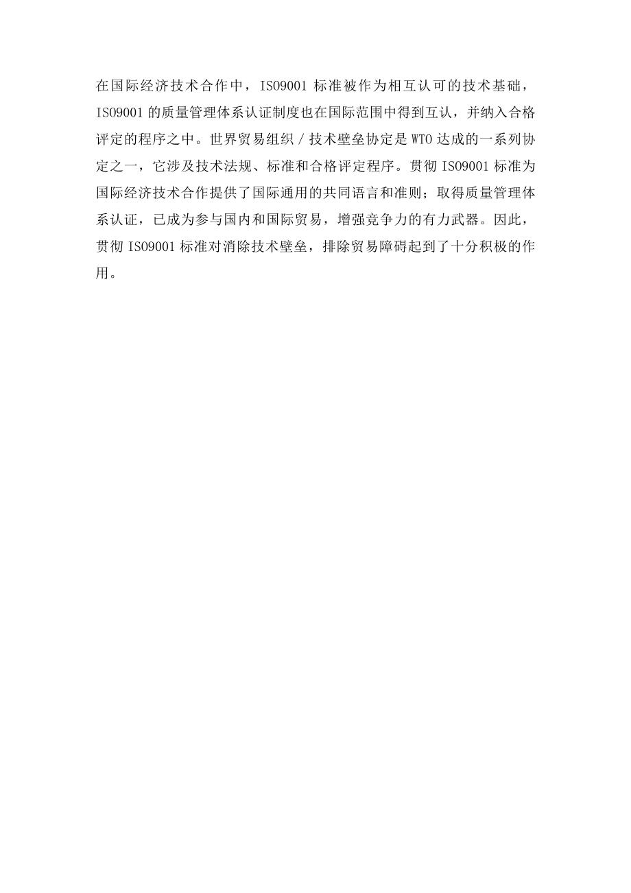 ISO9001质量管理体系的主要内容.docx_第2页