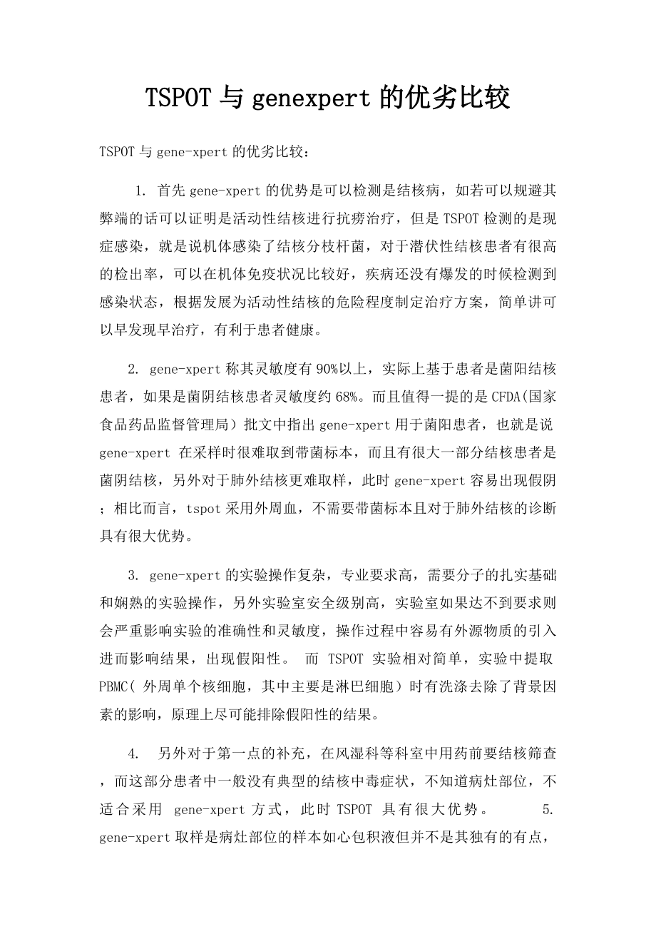 TSPOT与genexpert的优劣比较.docx_第1页