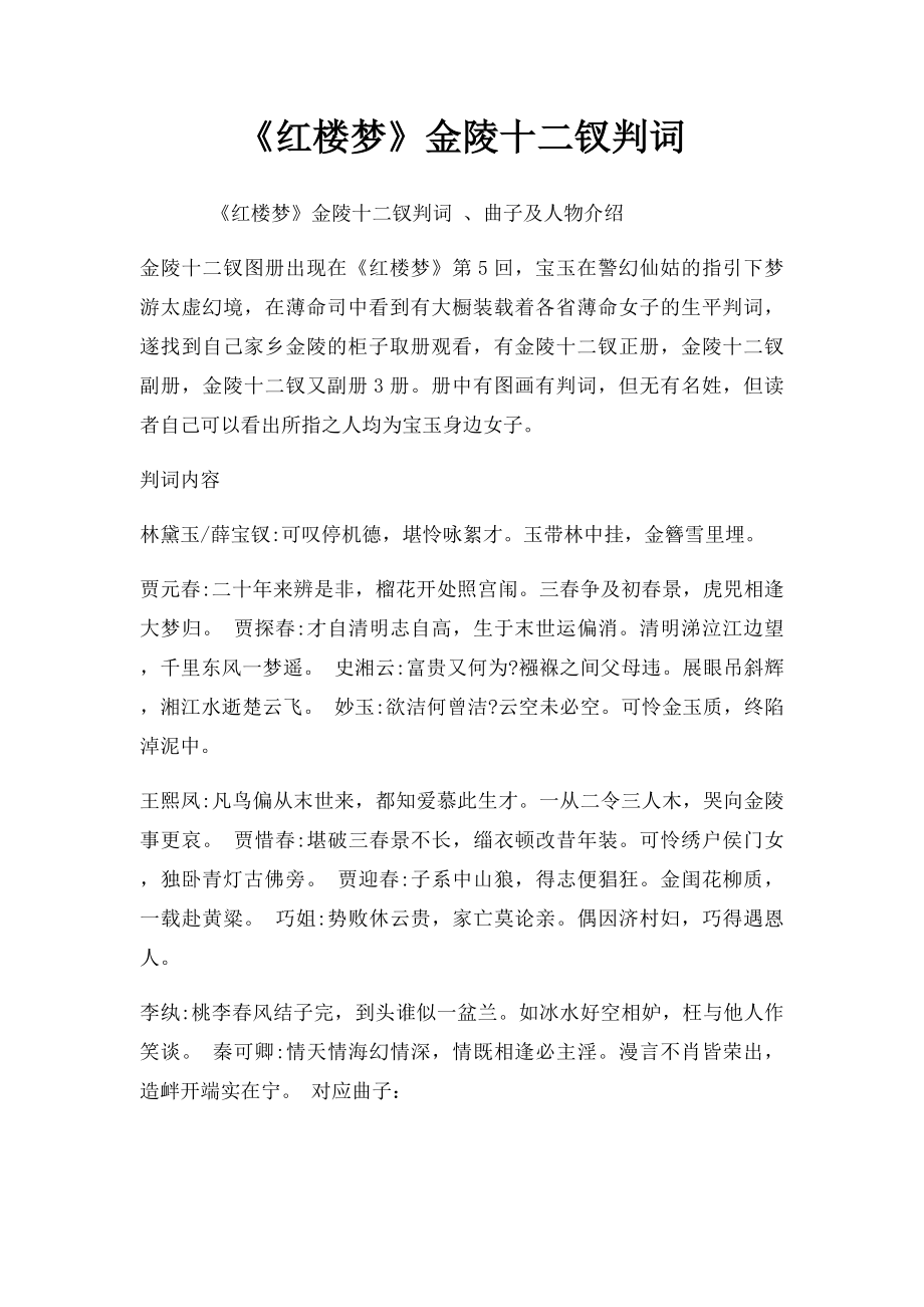 《红楼梦》金陵十二钗判词.docx_第1页