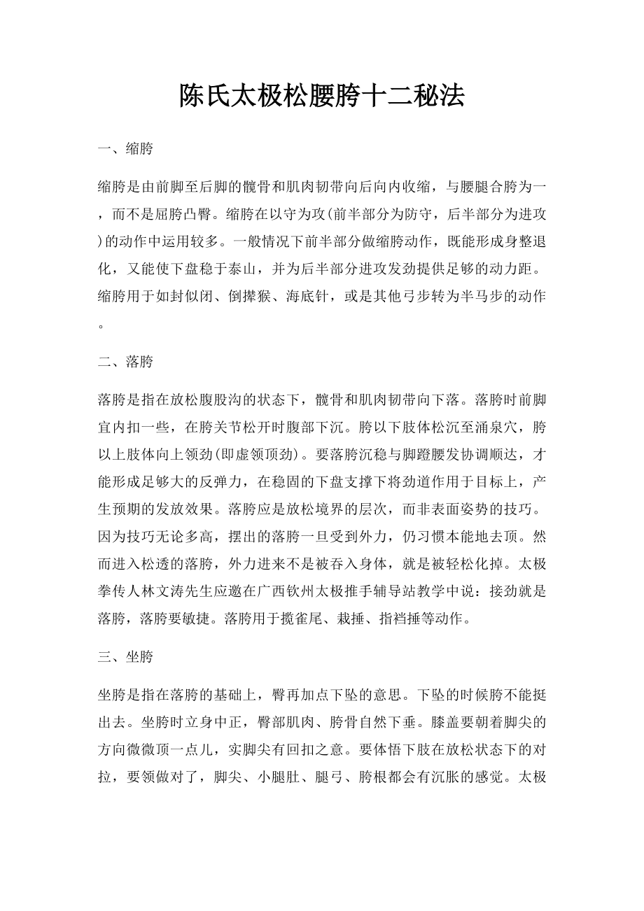 陈氏太极松腰胯十二秘法.docx_第1页