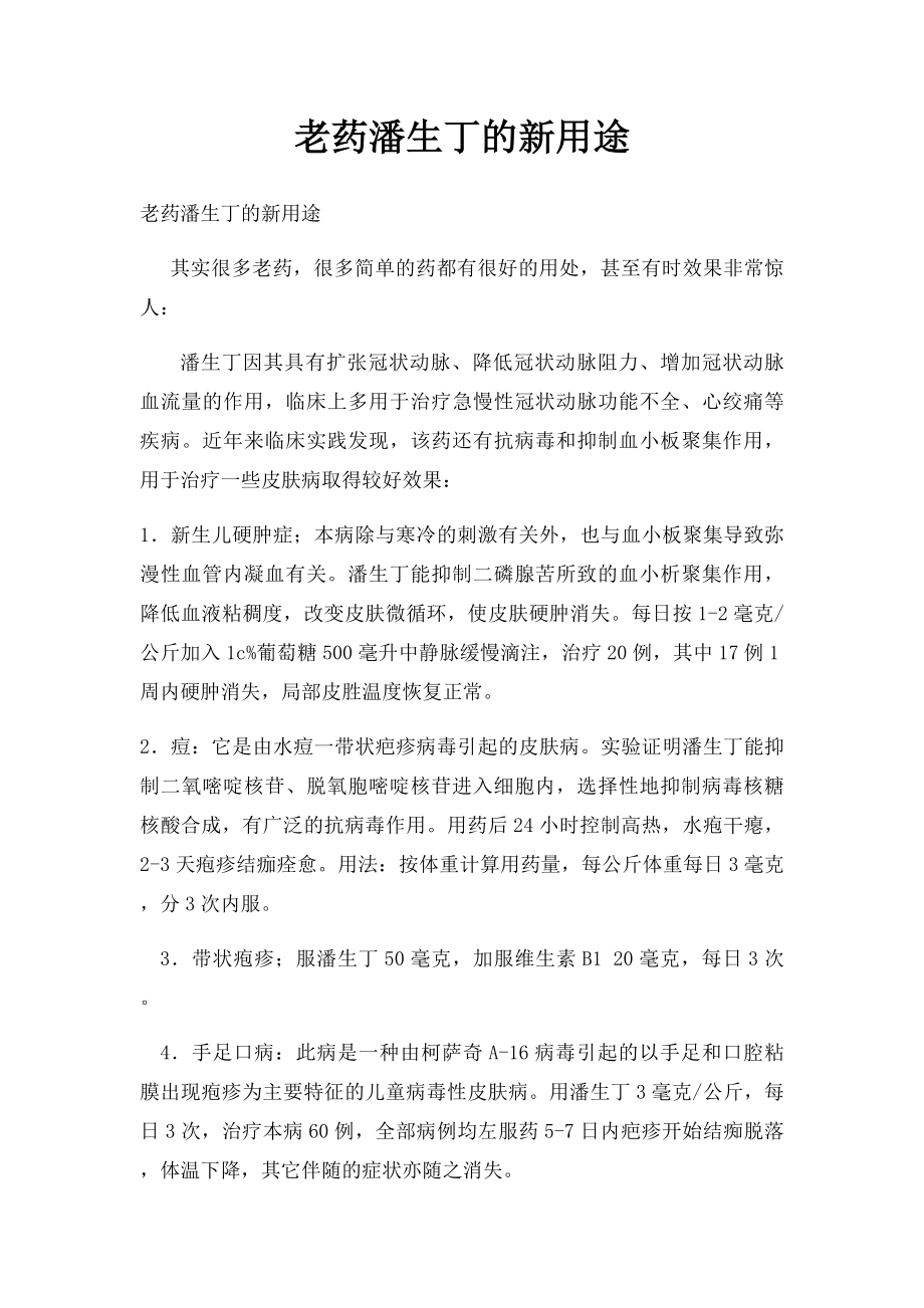 老药潘生丁的新用途.docx_第1页