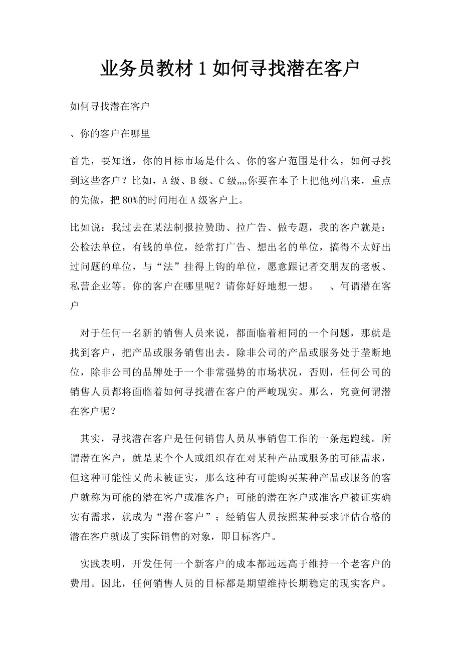 业务员教材1如何寻找潜在客户.docx_第1页