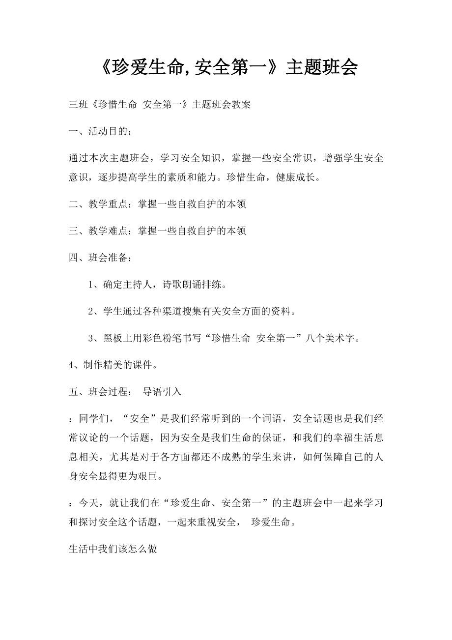 《珍爱生命,安全第一》主题班会.docx_第1页