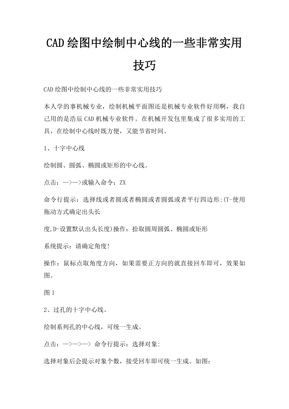 CAD绘图中绘制中心线的一些非常实用技巧.docx_第1页