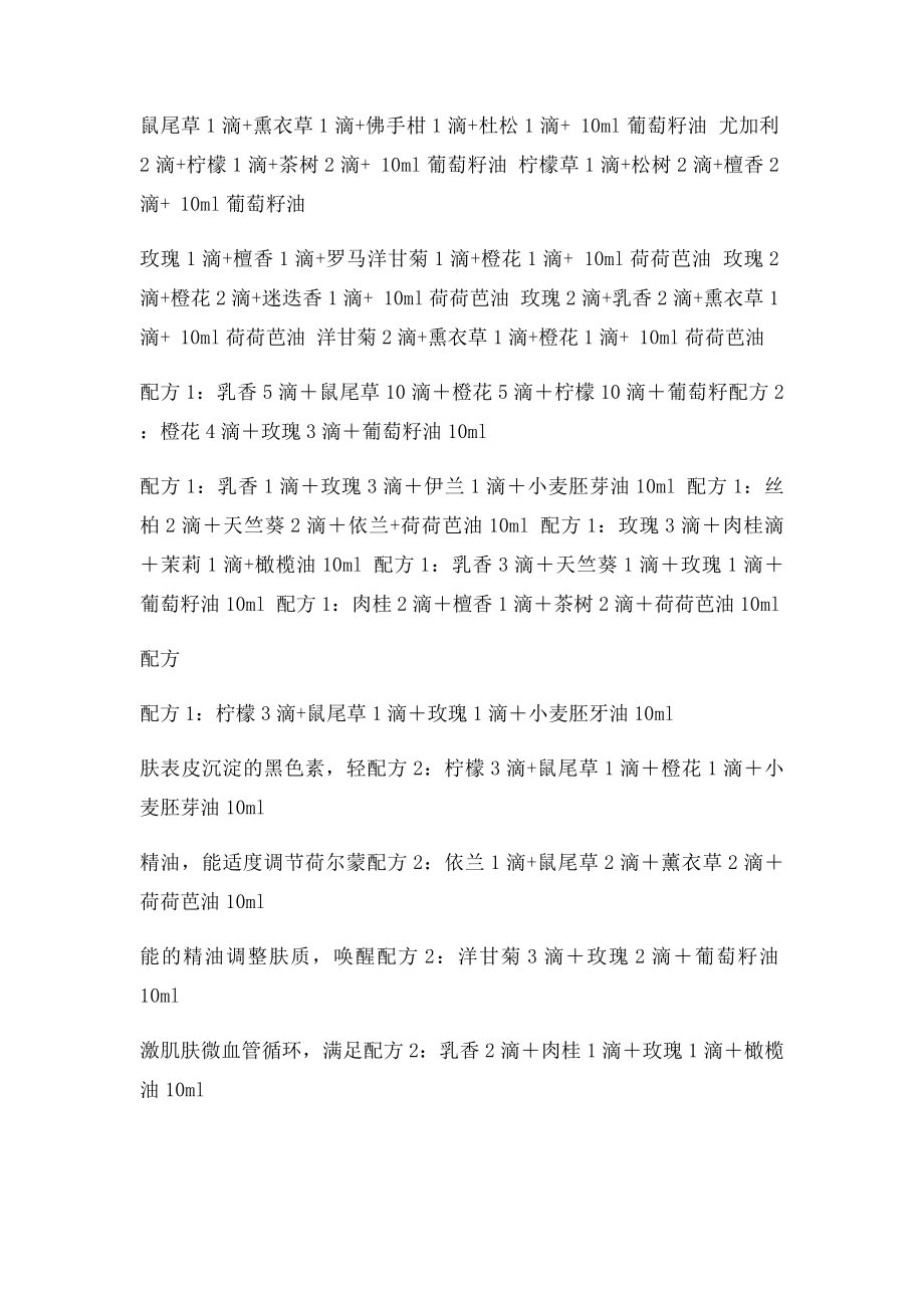 4史上最全的精油大全不看会后悔哦.docx_第2页