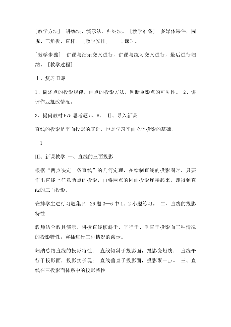 《机械制图》公开课教案直线的投影.docx_第2页