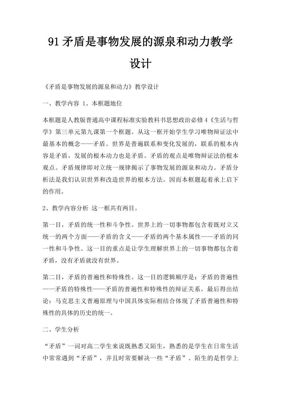 91矛盾是事物发展的源泉和动力教学设计.docx_第1页