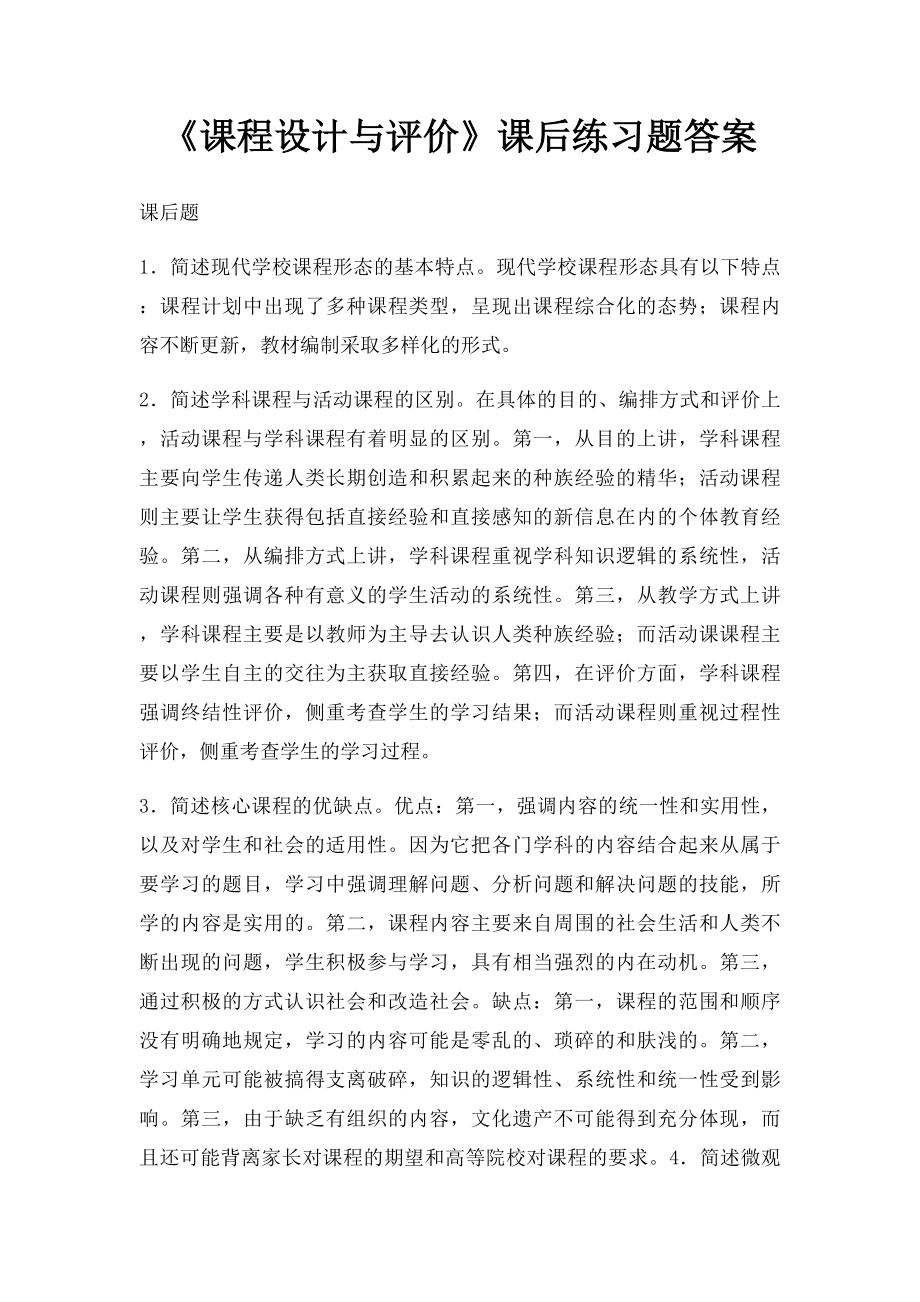 《课程设计与评价》课后练习题答案.docx_第1页