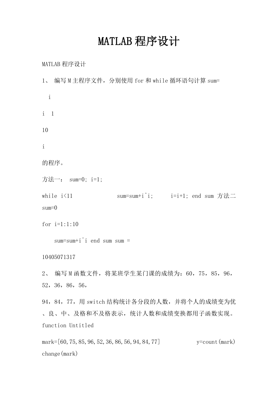 MATLAB程序设计.docx_第1页