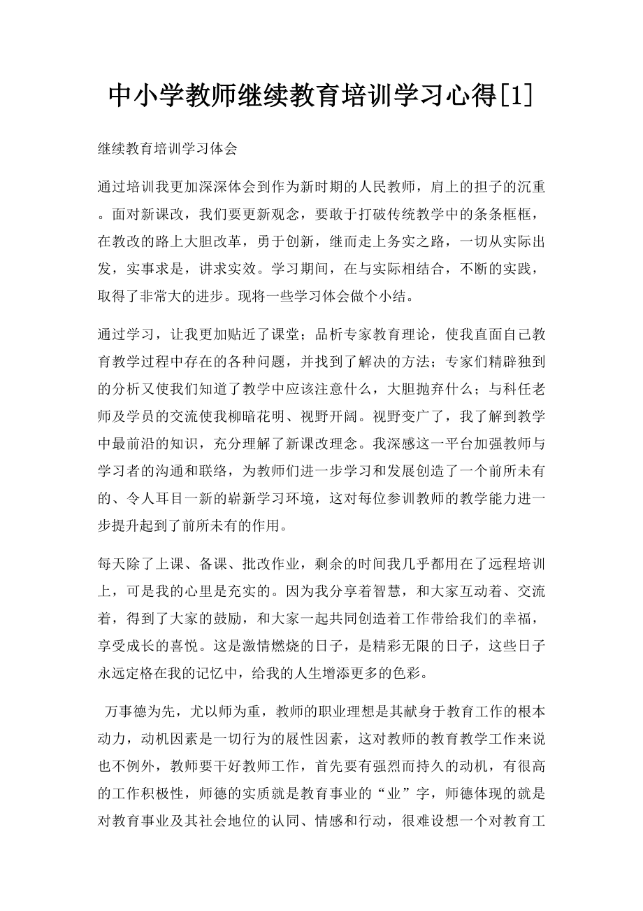 中小学教师继续教育培训学习心得[1].docx_第1页