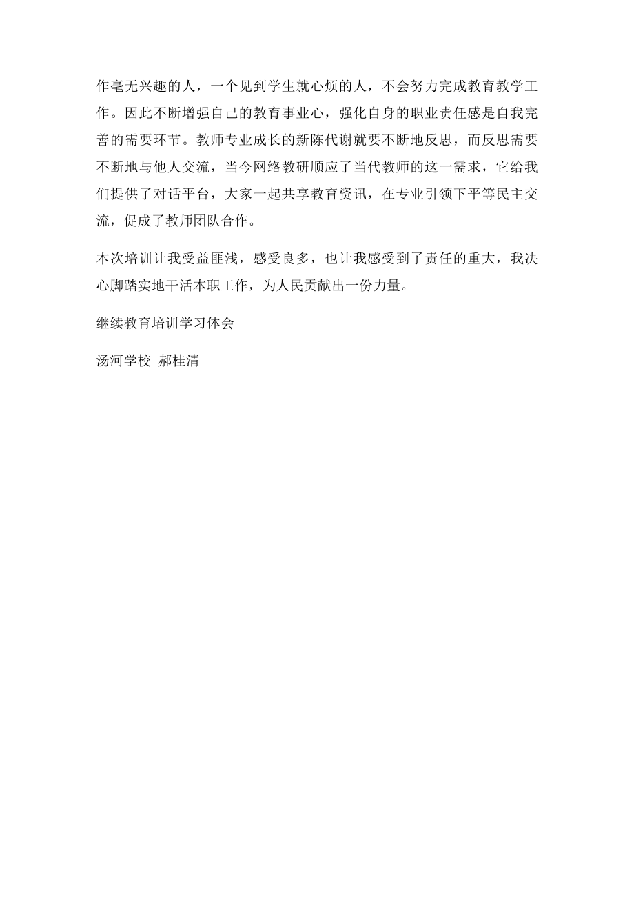 中小学教师继续教育培训学习心得[1].docx_第2页