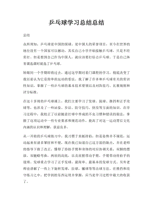 乒乓球学习总结总结.docx