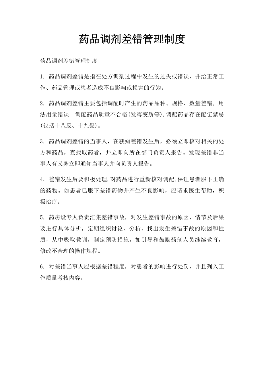 药品调剂差错管理制度.docx_第1页