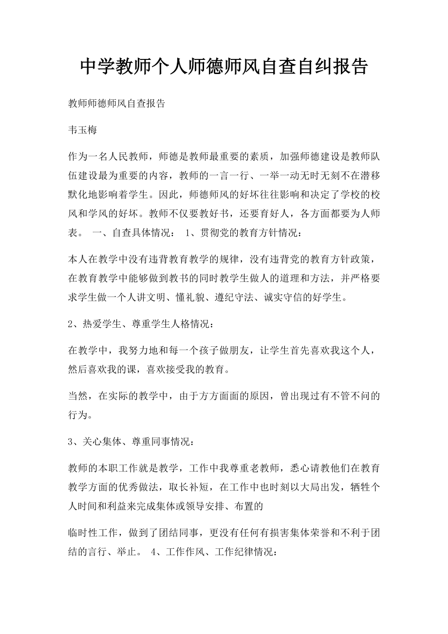 中学教师个人师德师风自查自纠报告.docx_第1页