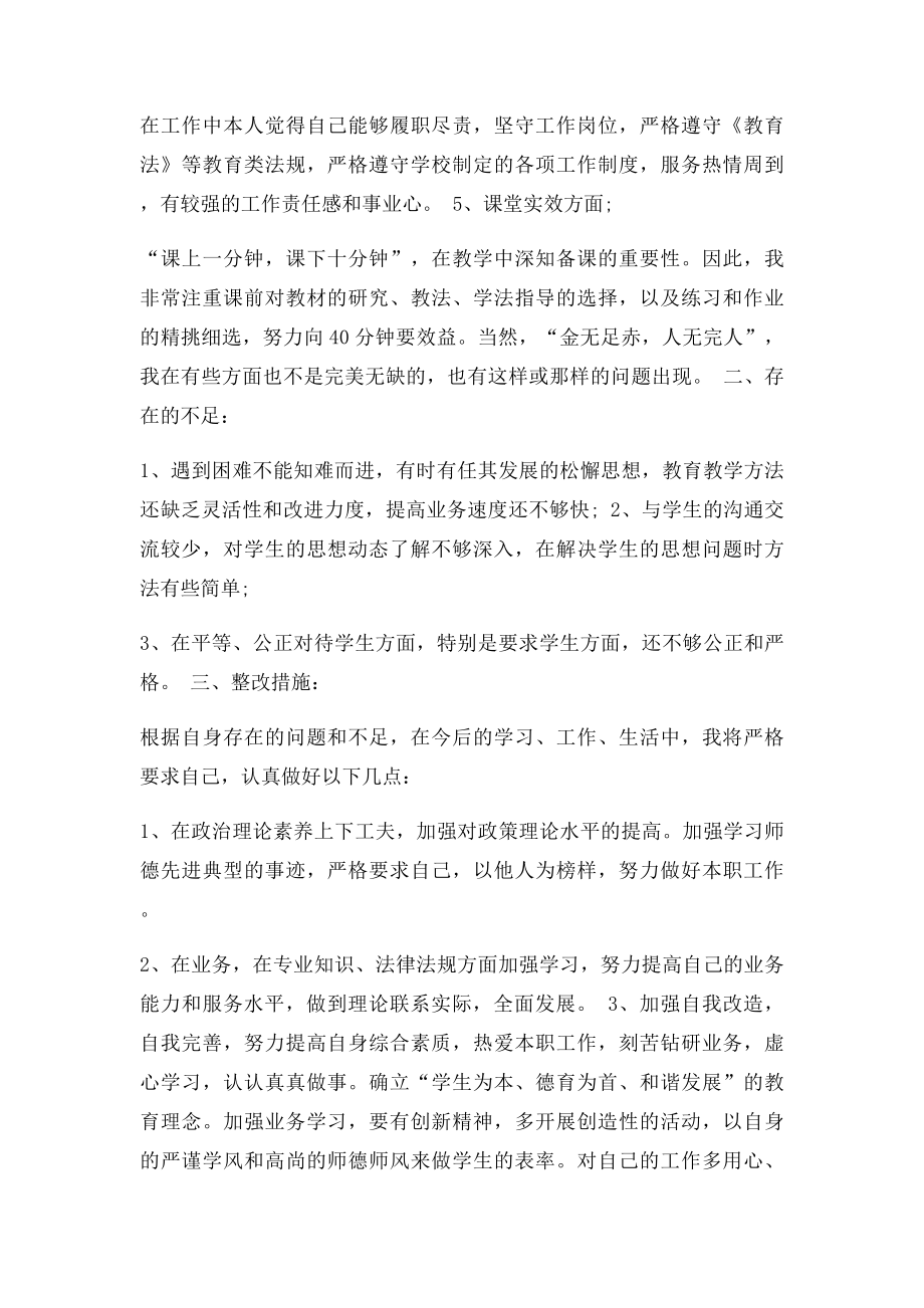 中学教师个人师德师风自查自纠报告.docx_第2页