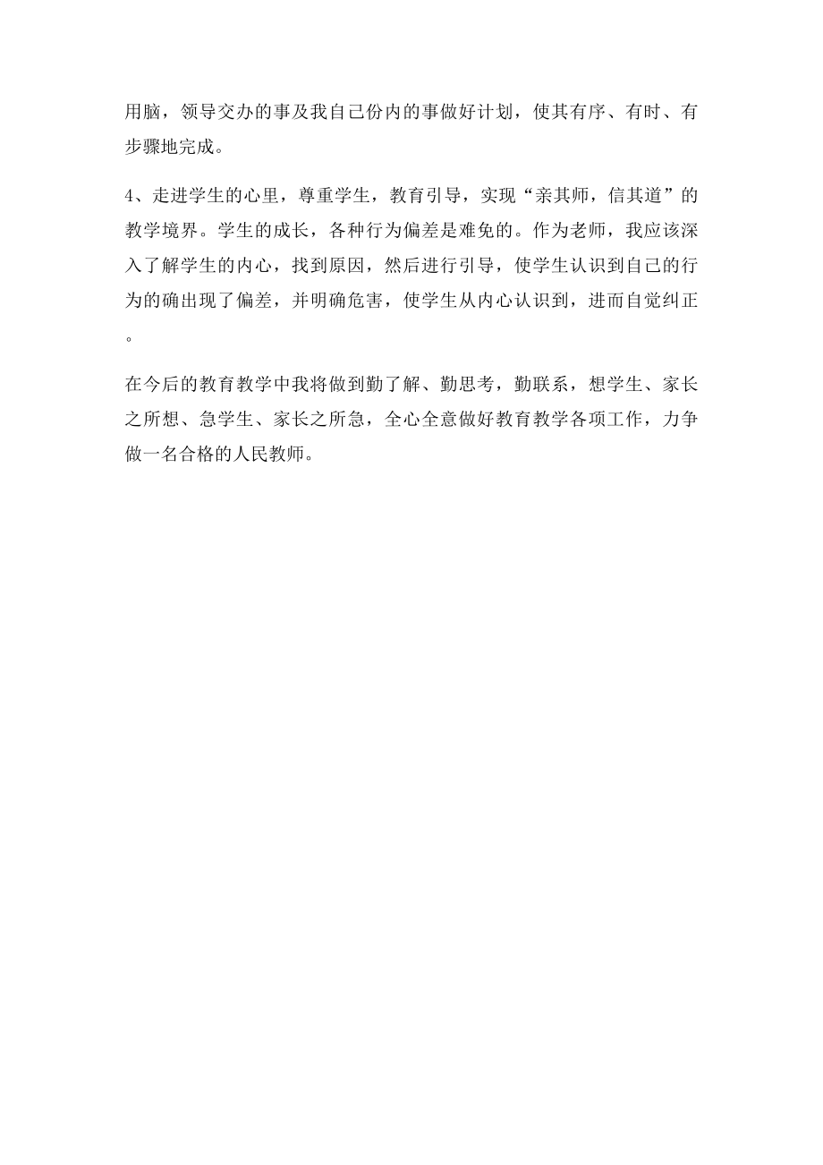 中学教师个人师德师风自查自纠报告.docx_第3页