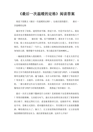 《最后一次温暖的定格》阅读答案.docx