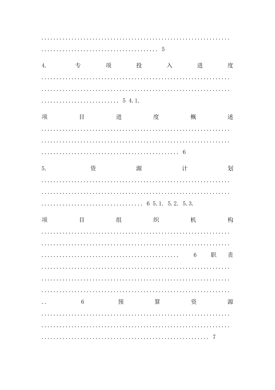 专项投入项目计划书模板.docx_第3页