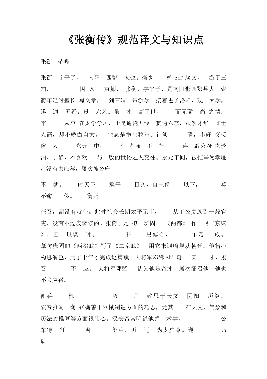 《张衡传》规范译文与知识点.docx_第1页