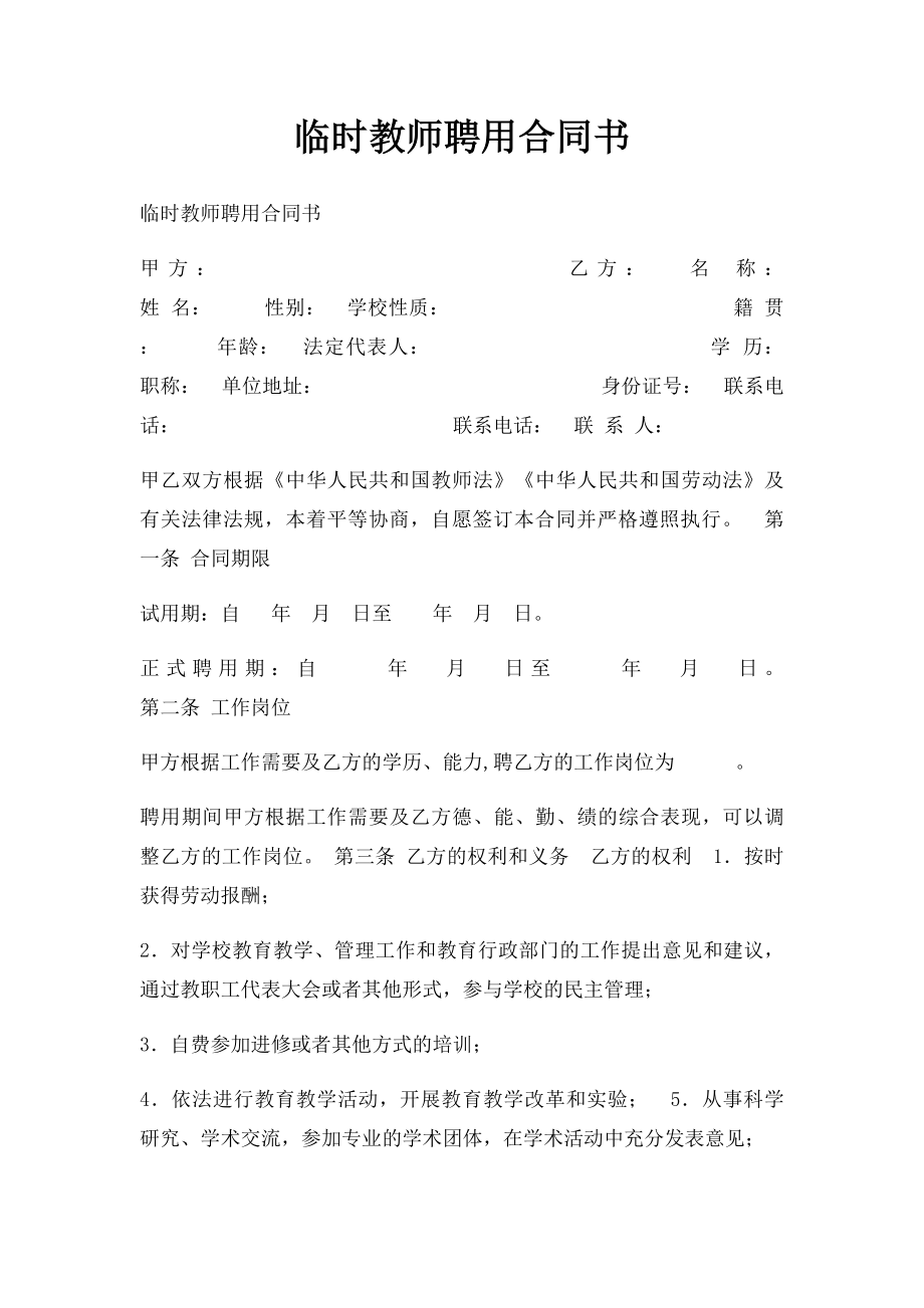 临时教师聘用合同书.docx_第1页